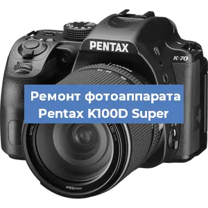 Ремонт фотоаппарата Pentax K100D Super в Тюмени